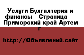 Услуги Бухгалтерия и финансы - Страница 4 . Приморский край,Артем г.